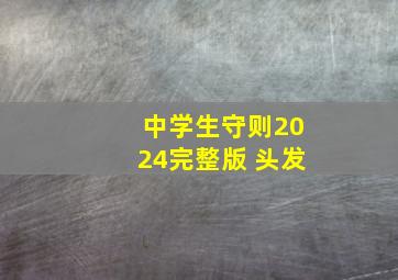 中学生守则2024完整版 头发